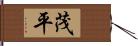 茂平 Hand Scroll