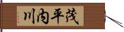 茂平内川 Hand Scroll
