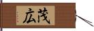 茂広 Hand Scroll