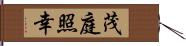 茂庭照幸 Hand Scroll