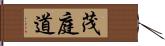 茂庭道 Hand Scroll