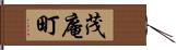 茂庵町 Hand Scroll