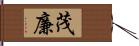 茂廉 Hand Scroll