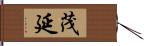 茂延 Hand Scroll