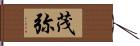 茂弥 Hand Scroll