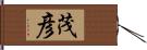 茂彦 Hand Scroll