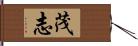 茂志 Hand Scroll