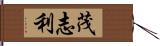 茂志利 Hand Scroll