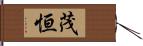 茂恒 Hand Scroll