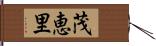 茂恵里 Hand Scroll
