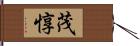 茂惇 Hand Scroll