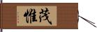 茂惟 Hand Scroll