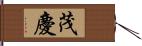 茂慶 Hand Scroll