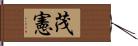 茂憲 Hand Scroll