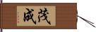 茂成 Hand Scroll