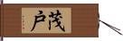 茂戸 Hand Scroll