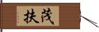 茂扶 Hand Scroll