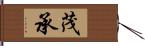 茂承 Hand Scroll
