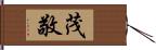 茂敬 Hand Scroll