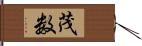 茂数 Hand Scroll