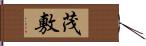 茂敷 Hand Scroll