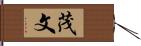 茂文 Hand Scroll