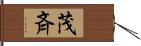 茂斉 Hand Scroll