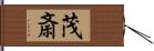 茂斎 Hand Scroll