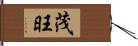 茂旺 Hand Scroll