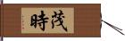 茂時 Hand Scroll