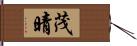 茂晴 Hand Scroll