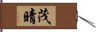 茂晴 Hand Scroll