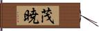 茂暁 Hand Scroll