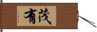 茂有 Hand Scroll