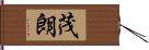 茂朗 Hand Scroll