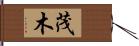 茂木 Hand Scroll