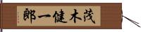 茂木健一郎 Hand Scroll