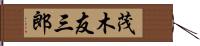 茂木友三郎 Hand Scroll