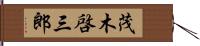 茂木啓三郎 Hand Scroll