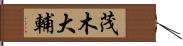 茂木大輔 Hand Scroll