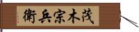 茂木宗兵衛 Hand Scroll