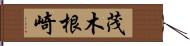 茂木根崎 Hand Scroll