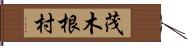 茂木根村 Hand Scroll