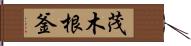 茂木根釜 Hand Scroll