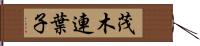 茂木連葉子 Hand Scroll