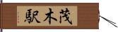 茂木駅 Hand Scroll