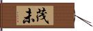 茂未 Hand Scroll