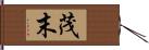 茂末 Hand Scroll