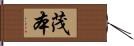 茂本 Hand Scroll