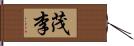 茂李 Hand Scroll